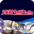 mugen奧特曼200人物整合包下載手機(jī)版