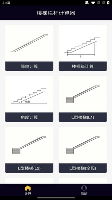 樓梯欄桿計(jì)算器漢化版下載截圖5