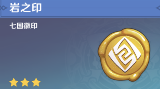 原神巖之印怎么獲得 巖之印獲取方法