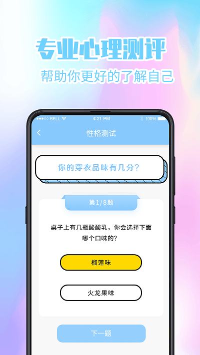 超准心理测试APP最新版截图1: