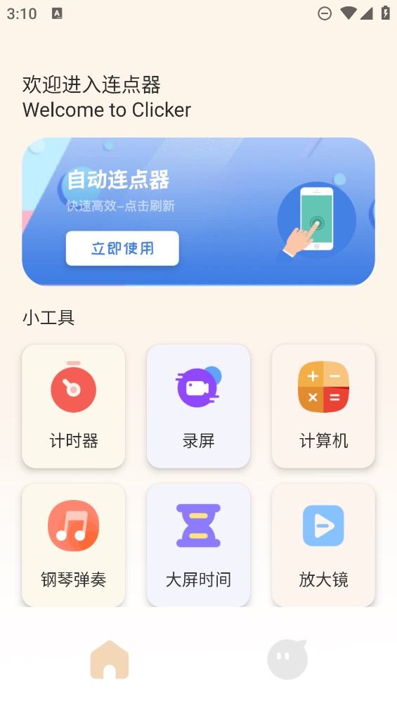 手機(jī)自動(dòng)連點(diǎn)器APP最新版截圖1
