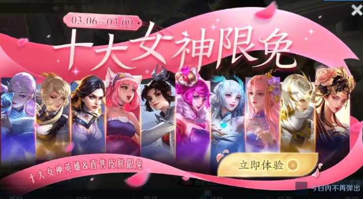 王者榮耀女神節(jié)皮膚限免2023名單 十大女神限免皮膚有哪些
