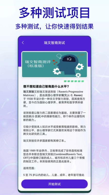 标准智商测试免费APP最新版截图1: