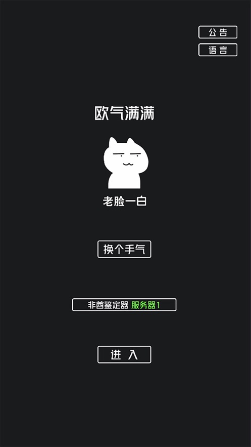 非酋鑒定器游戲安卓版截圖5