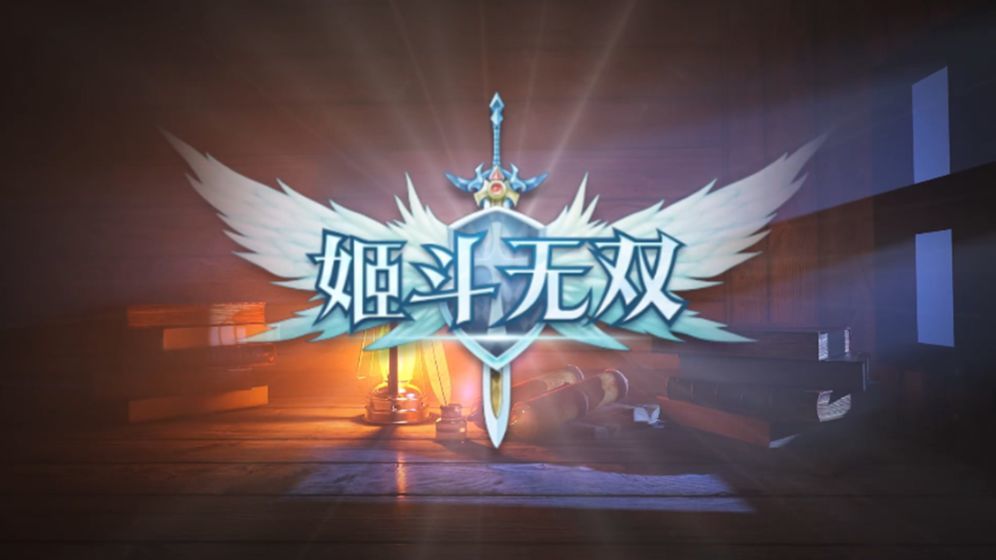 姬斗無雙首次十連哪個(gè)好 首次十連抽選擇推薦