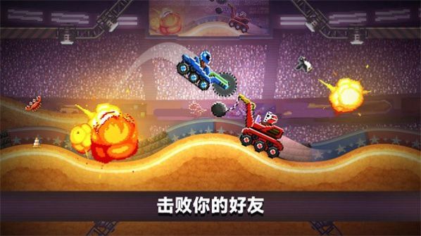撞車大擂臺游戲版截圖3