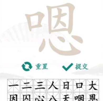 漢字找茬王嗯找出16個(gè)字攻略 嗯找出16個(gè)常見(jiàn)字答案分享
