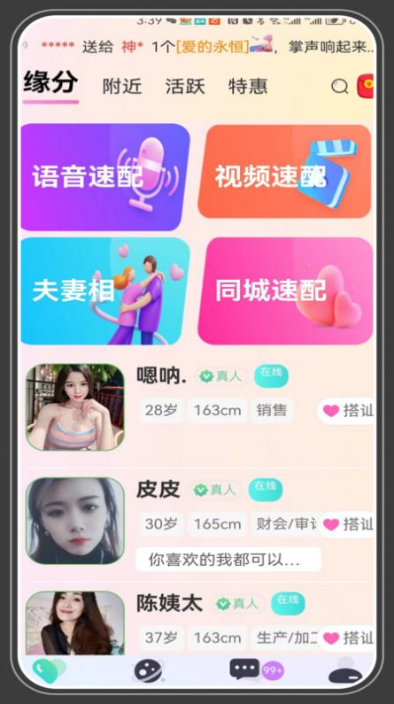 相愛交友聊天APP版截圖2