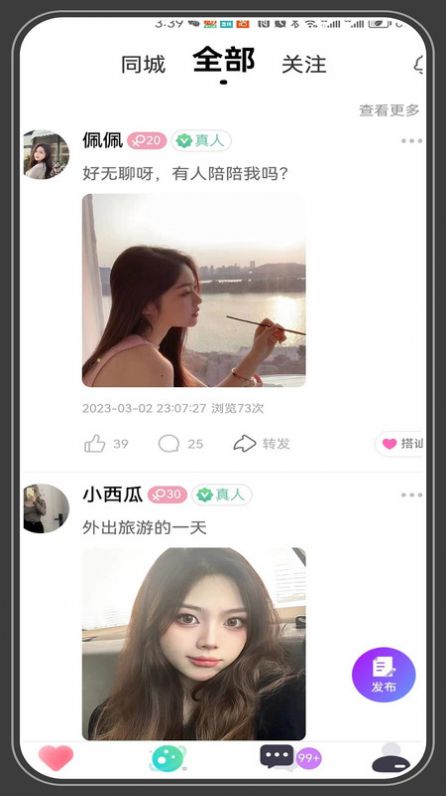 相愛交友聊天APP版截圖4