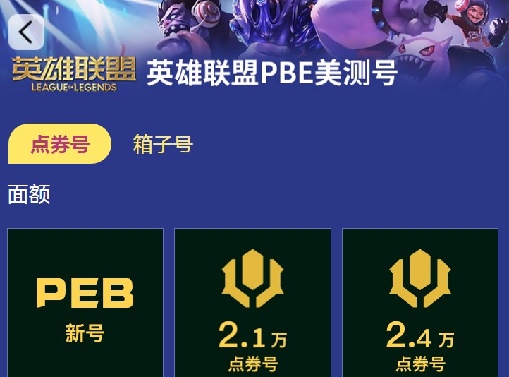 英雄聯(lián)盟美服賬號(hào)怎么獲得 英雄聯(lián)盟pbe全新號(hào)購買