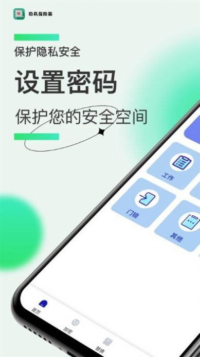 隐私保险管家APP最新版截图3: