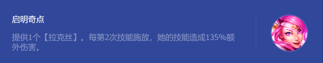 《金鏟鏟之戰(zhàn)》啟明奇點(diǎn)拉克絲玩法攻略