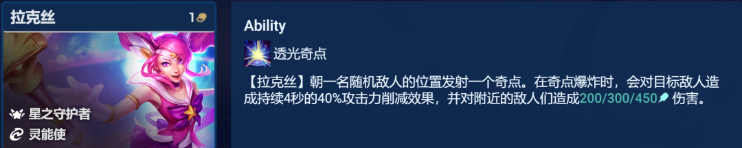 《金鏟鏟之戰(zhàn)》啟明奇點(diǎn)拉克絲玩法攻略