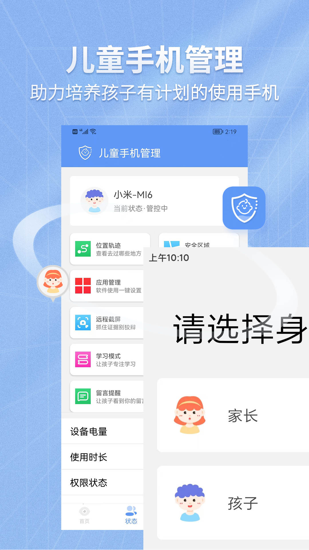 兒童手機(jī)管理軟件免費(fèi)下載截圖2