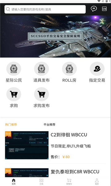 SCCSGO交易平臺(tái)APP版（游戲交易）截圖4