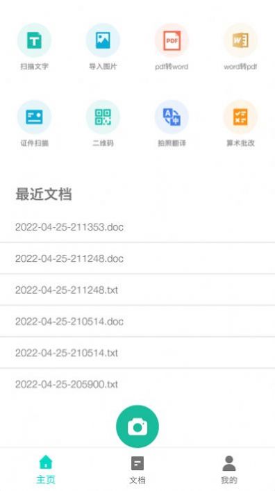 全能掃描者文字提取APP最新版截圖1
