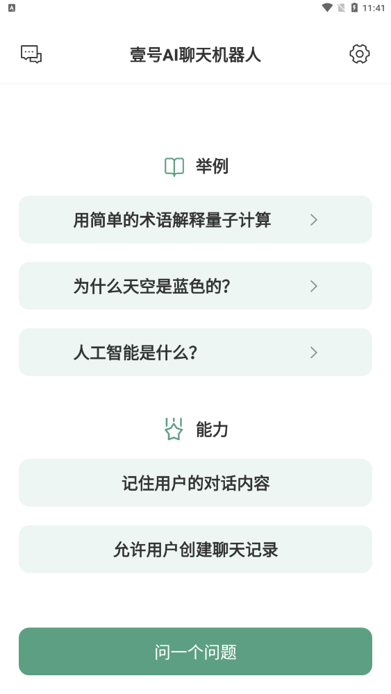 壹號AI機器人軟件安卓版截圖4