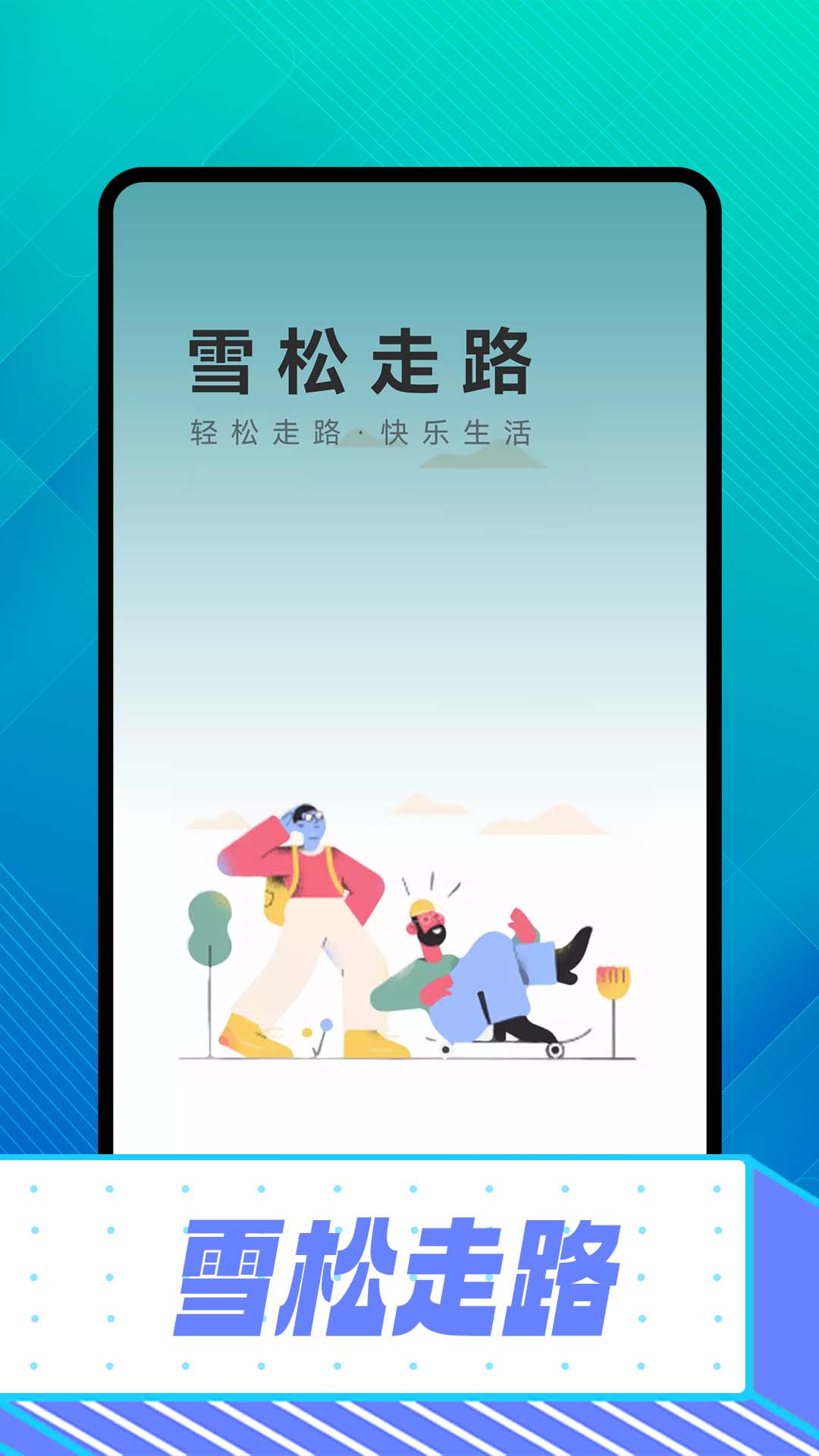 雪松走路計步app版截圖1