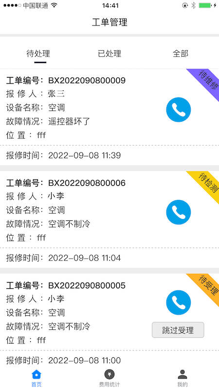 暢維修APP版截圖4