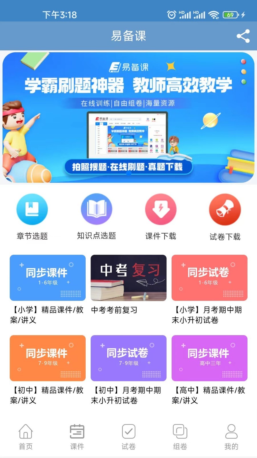 易備課下載APP截圖2