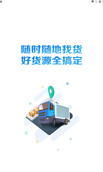 冀路暢達(dá)貨運(yùn)司機(jī)APP版截圖1