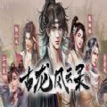 古龍風云錄手游安卓版