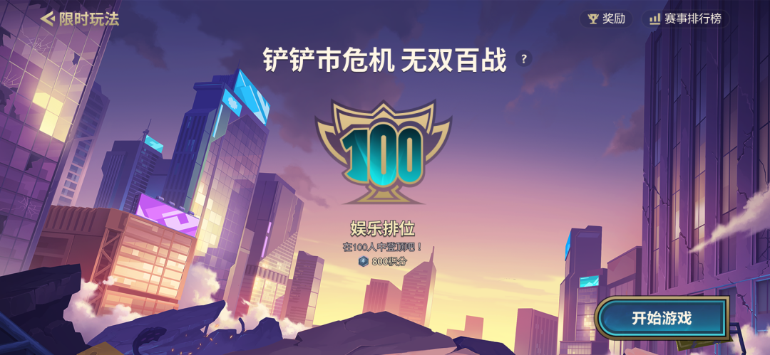 金鏟鏟之戰(zhàn)無雙百戰(zhàn)怎么玩 無雙百戰(zhàn)玩法攻略