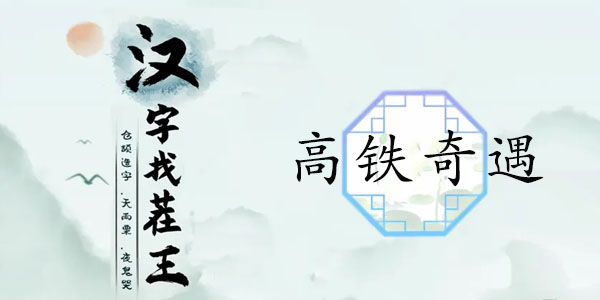 漢字找茬王高鐵奇遇攻略 高鐵奇遇找出12個(gè)高鐵奇葩行為答案分享