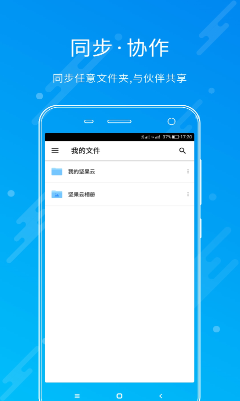 堅(jiān)果云app下載安卓版截圖4