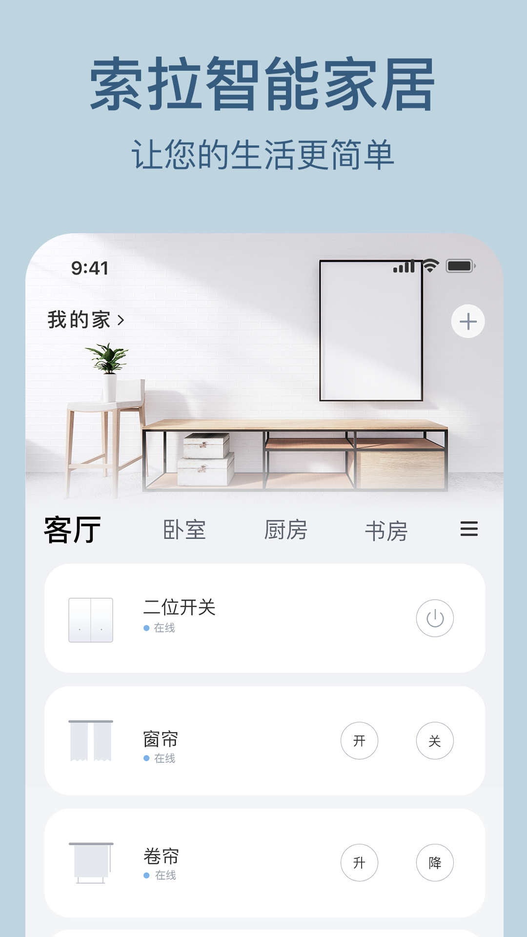 索拉物聯(lián)智能家居控制APP版截圖5