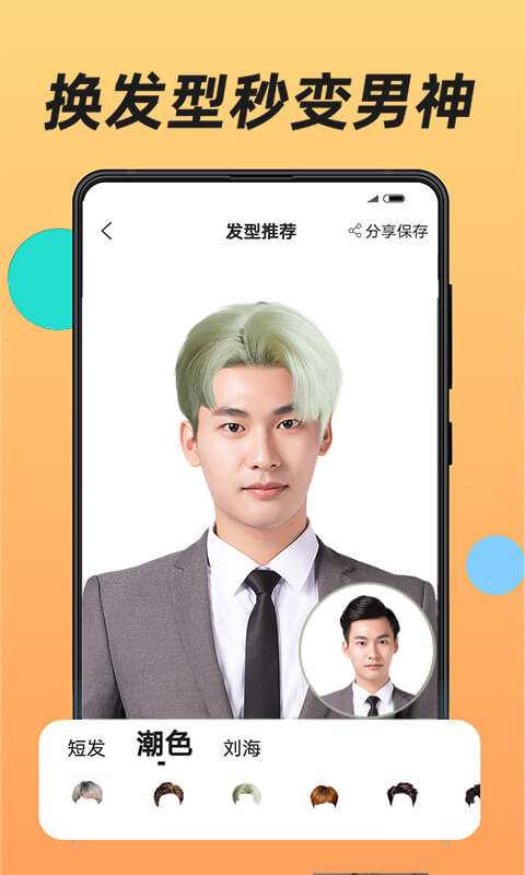 換發(fā)型app版截圖1