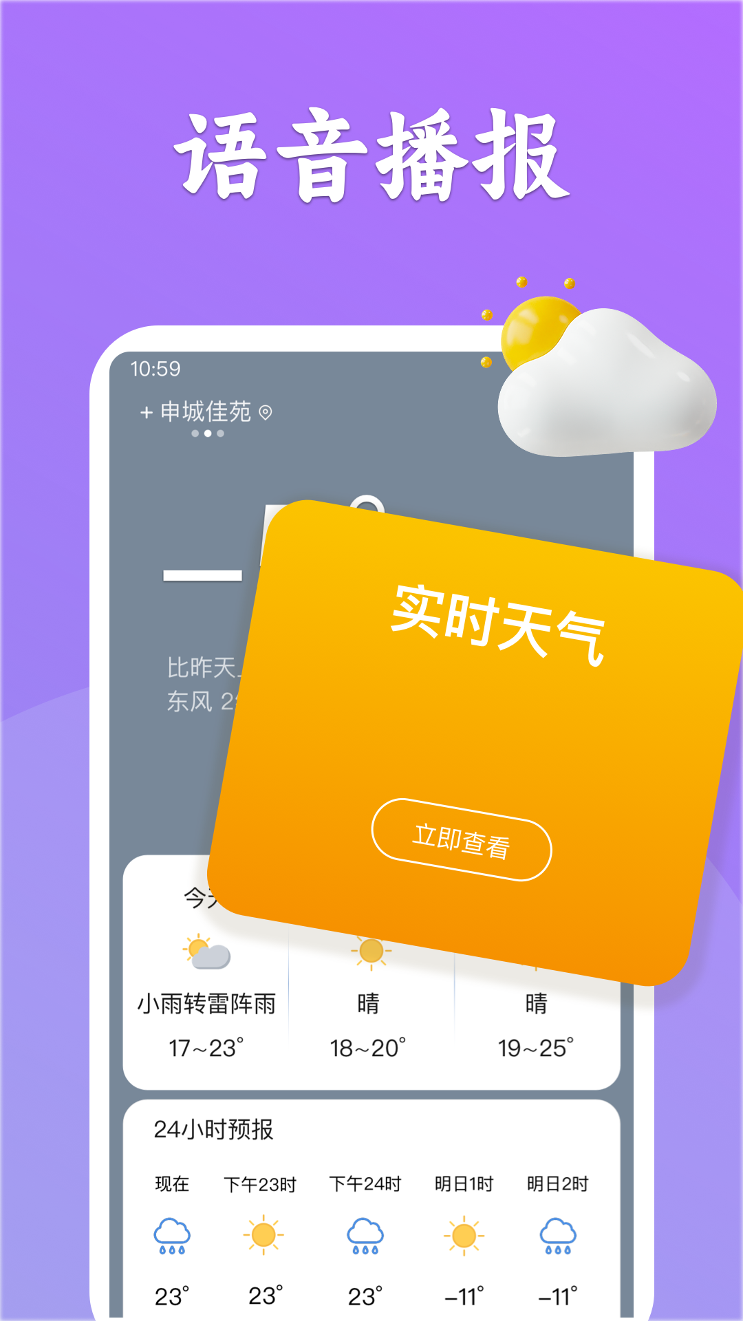 有聲天氣預(yù)報(bào)APP免費(fèi)下載安裝截圖4