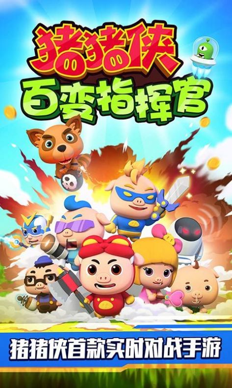 猪猪侠百变指挥官内置菜单下载最新版本截图2: