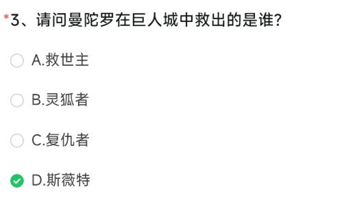 請(qǐng)問(wèn)曼陀羅在巨人城中救出的是誰(shuí)