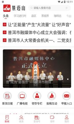 景邁山融媒體APP客戶端截圖3