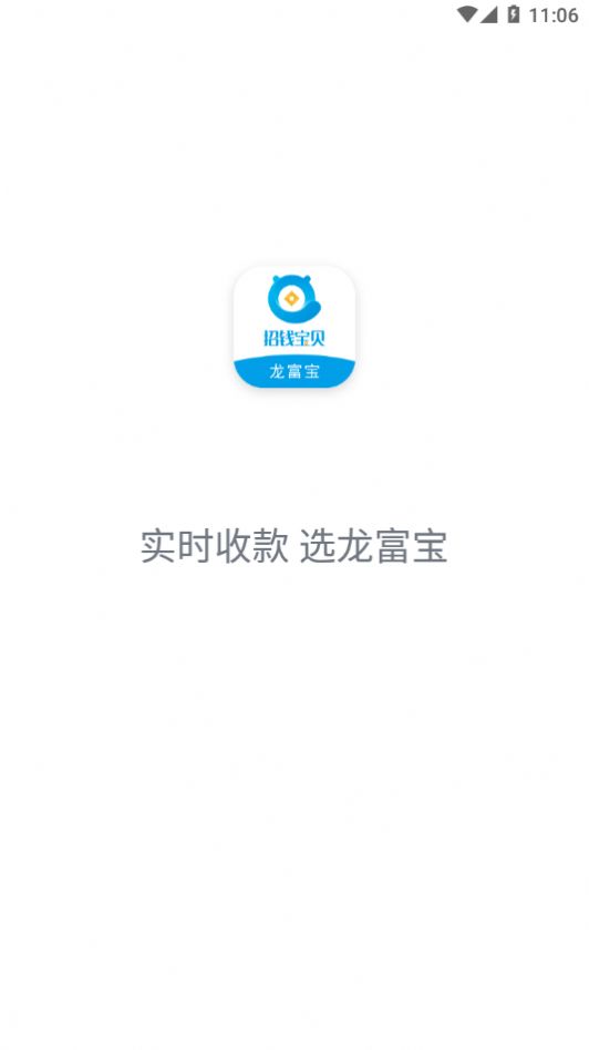 龍富寶商家收銀APP版截圖1