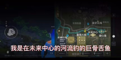 和平精英綠洲世界巨骨舌魚在哪釣