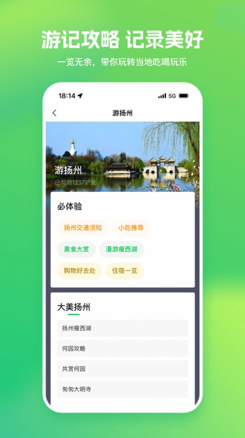 游揚州旅游APP版截圖5