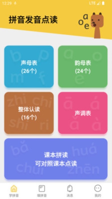 可可拼音发音点读小程序APP截图1: