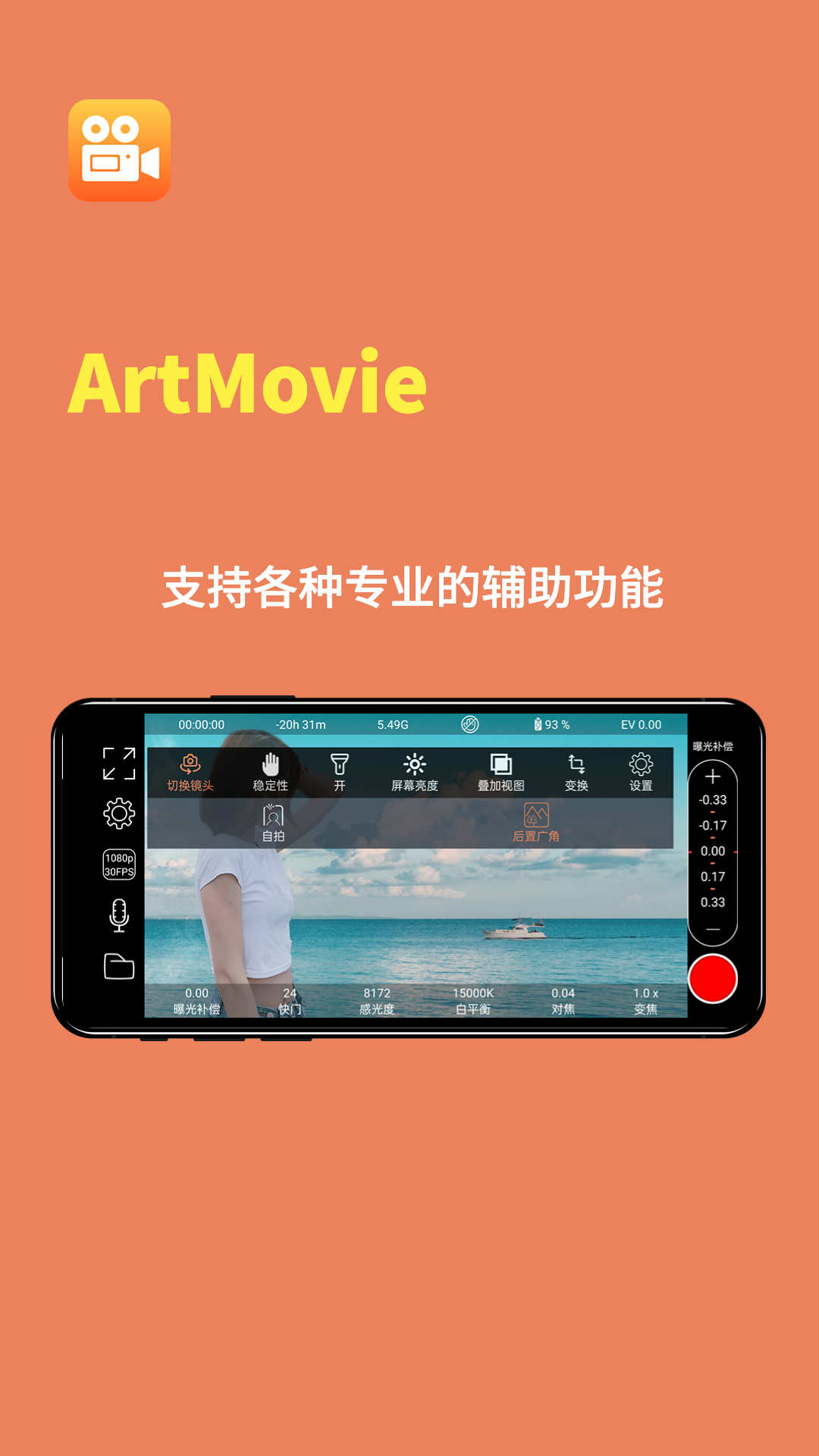 ArtMovie專(zhuān)業(yè)攝像機(jī)軟件版截圖1