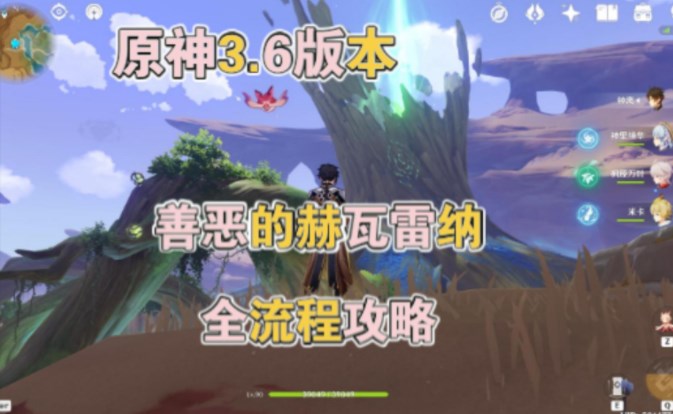 原神善惡的赫瓦雷納任務攻略大全 3.6版本善惡的赫瓦雷納全流程攻略