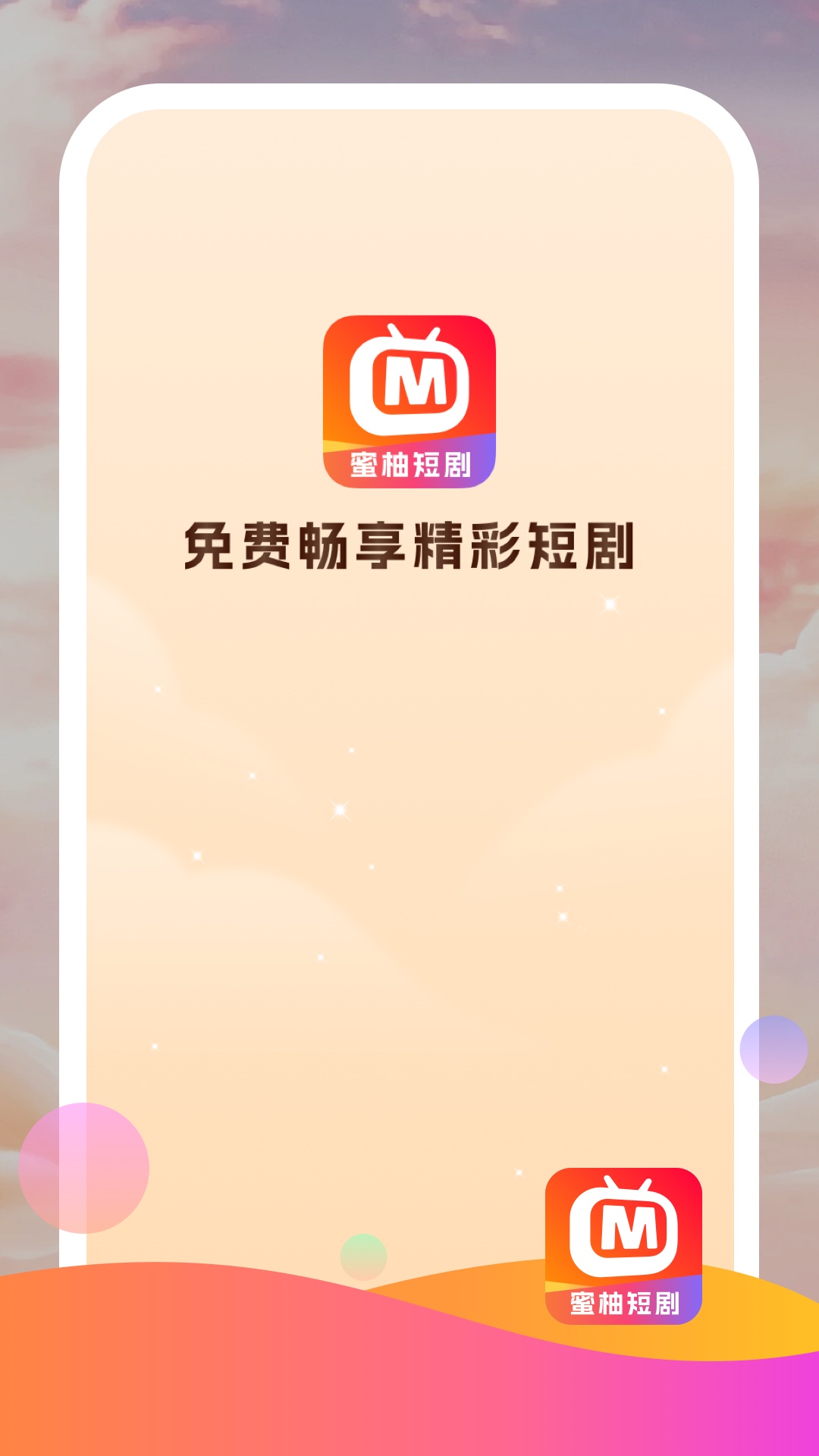 蜜柚短劇app免費最新版截圖1