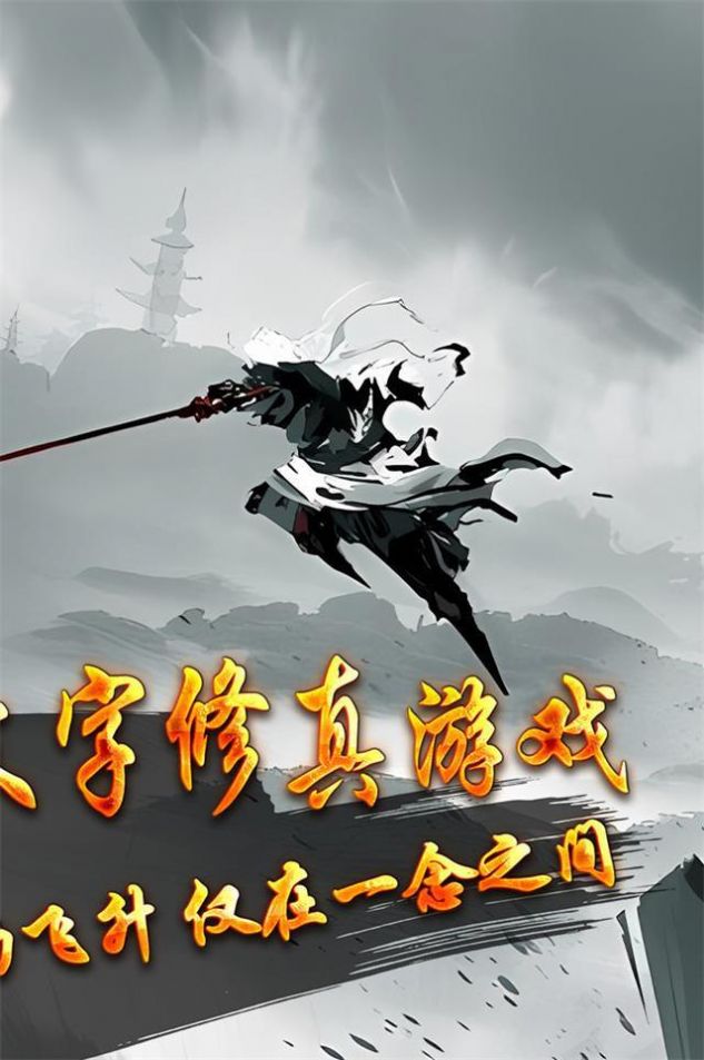 玄機悟道修真手游正式版截圖7