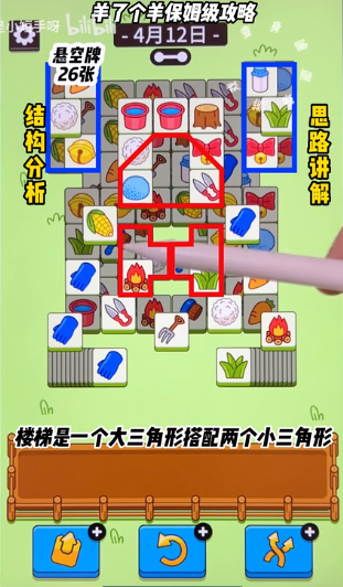 羊了個(gè)羊4.12關(guān)卡攻略 羊羊大世界4月12日每日一關(guān)攻略流程