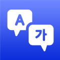 中韓互譯工具APP最新版