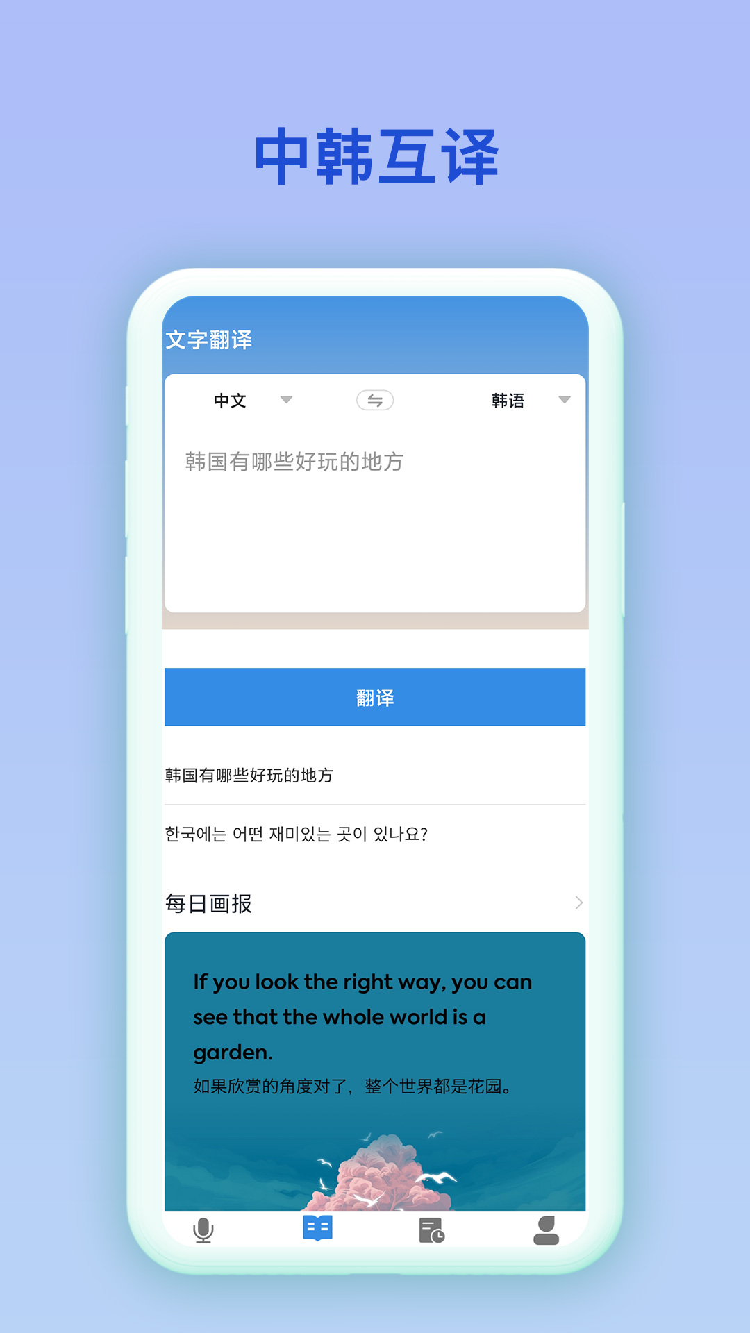 中韓互譯工具APP最新版截圖3