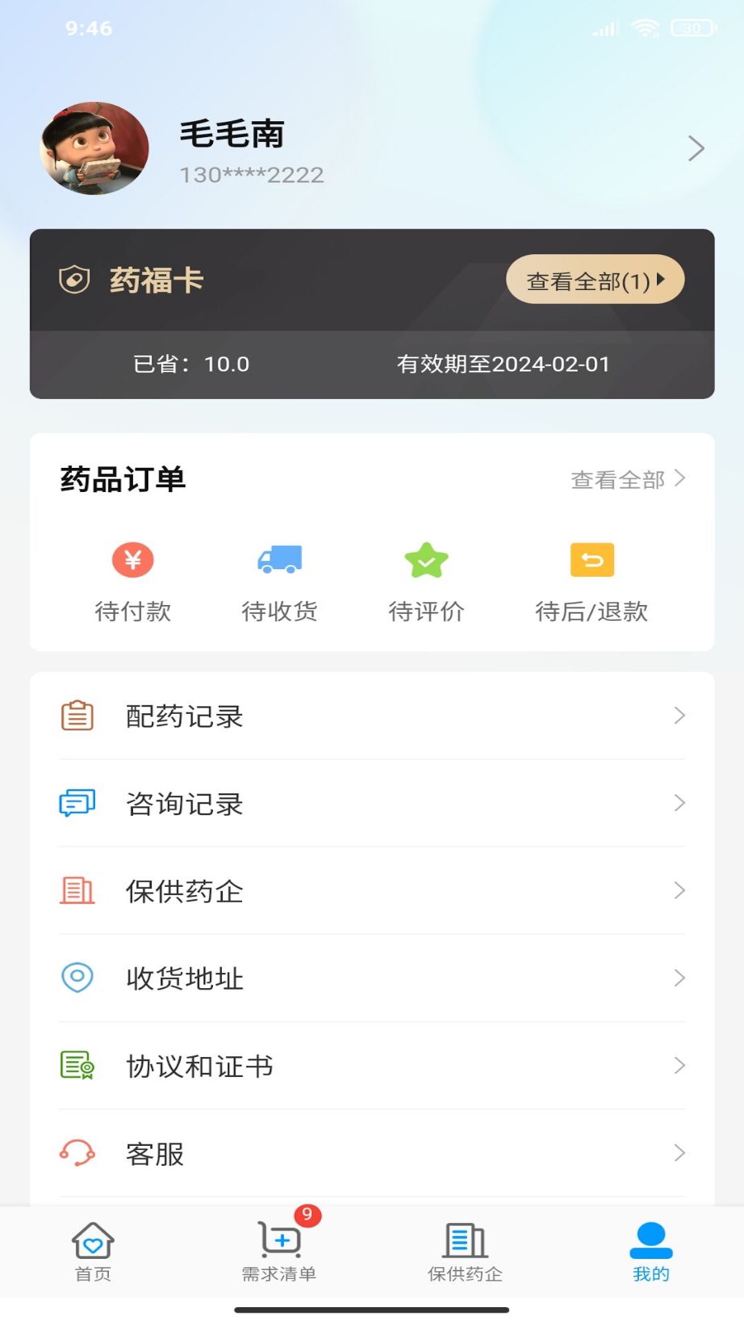 商保好藥線上買藥APP版截圖1