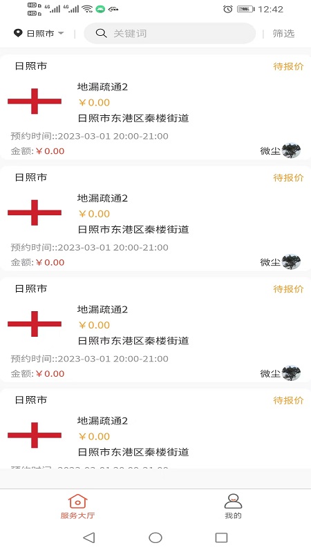 易家事師傅接單APP版截圖1
