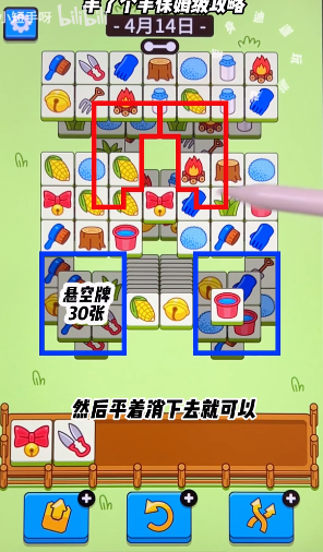 羊了個(gè)羊4.14關(guān)卡攻略 羊羊大世界4月14日每日一關(guān)通關(guān)流程