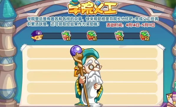 洛克王國學院義工活動攻略 學院義工活動玩法獎勵介紹